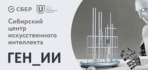 Siberian AI Center jointly with Sberbank created an innovative AI agent